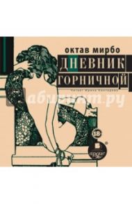 Дневник горничной (CDmp3) / Мирбо Октав