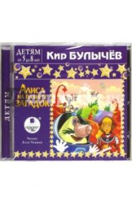 Алиса на планете загадок (CDmp3) / Булычев Кир