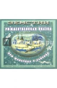 Рождественская сказка про мальчика и зайчика (CD+DVD) / Паников Анатолий, Борисов Дмитрий, Иеродиакон Рафаил, Полосьмак Валерий