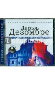 Тайна голландских изразцов (CDmp3) / Дезомбре Дарья