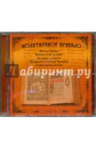 Молитвенное правило (CDmp3)