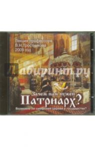 Зачем нам нужен Патриарх? (CD) / Тростников Виктор Николаевич