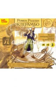 Клерамбо. История свободомыслящего человека (CDmp3) / Роллан Ромен