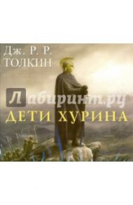 Дети Хурина (CDmp3) / Толкин Джон Рональд Руэл