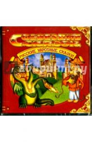 Русские народные сказки. Часть 3 (CD)