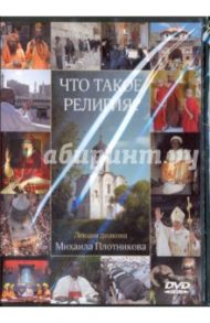 DVD Что такое религия? Лекция диакона Михаила / Диакон Михаил Плотников