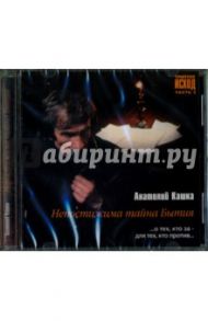 Триптих Исход. Часть 2. Непостижима тайна Бытия (CD) / Кашка Анатолий