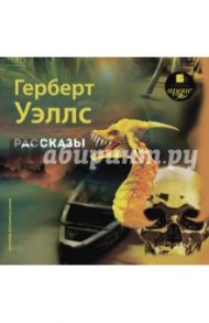 Рассказы (CDmp3) / Уэллс Герберт Джордж