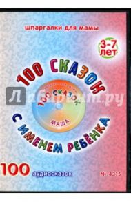 100 сказок с именем ребенка. Маша (DVD)