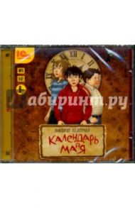 Календарь ма(й)я. Детская фантастическая повесть (CDmp3) / Ледерман Виктория Валерьевна