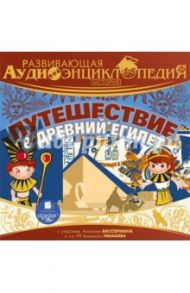 История. Путешествие в древний Египет. Развивающая аудиоэнциклопедия (CDmp3) / Лукин Александр