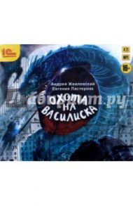 Охота на василиска. Повесть для подростков (CDmp3) / Жвалевский Андрей Валентинович, Пастернак Евгения Борисовна