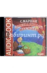 Двенадцать месяцев (CDmp3) / Маршак Самуил Яковлевич