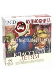 Классики детям (12CDmp3) / Дюма Александр, Санд Жорж, Верн Жюль