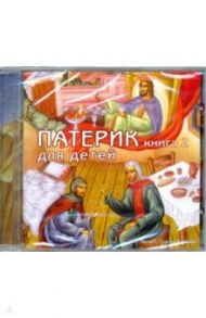 CD Патерик для детей. Книга 2. АУДИОКНИГА