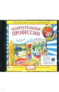 Аудиоэнциклопедия. Замечательные профессии (CD)