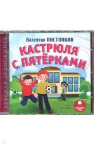 Кастрюля с пятерками (CDmp3) / Постников Валентин Юрьевич