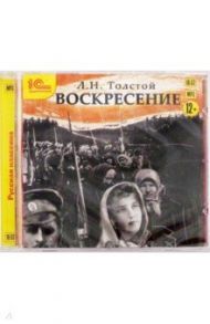 Воскресение (CDmp3) / Толстой Лев Николаевич