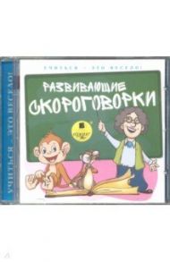 Развивающие скороговорки (CDmp3) / Лукина Светлана