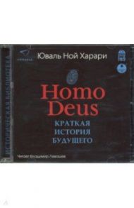 Homo Deus. Краткая история будущего (CDmp3) / Харари Юваль Ной