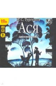 Ася. Аудиоспектакль (CDmp3) / Тургенев Иван Сергеевич