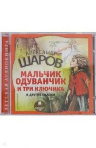 Мальчик одуванчик и три ключика и другие сказки (CDmp3) / Шаров А.