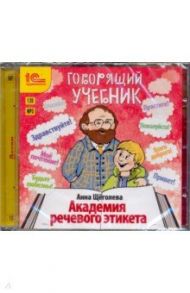 Говорящий учебник. Академия речевого этикета (CDmp3) / Щеголева Анна