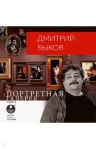 Портретная галерея. Том 2 (CDmp3) / Быков Дмитрий Львович