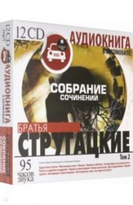 Стругацкие А и Б. Собрание сочинений. Том 2 (12CDmр3) / Стругацкий Аркадий Натанович, Стругацкий Борис Натанович