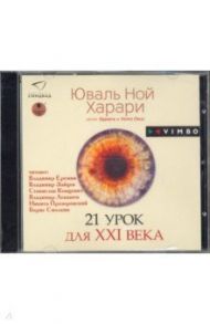 21 урок для XXI века (CDmp3) / Харари Юваль Ной