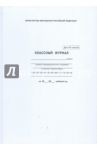 Классный журнал для 1-4 классов (5191)