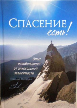 Спасение есть! Опыт освобождения от алкогольной зависимости. Православный взгляд