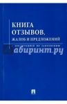 Книга отзывов, жалоб и предложений с инструкцией по заполнению