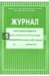 Журнал учёта работы педагога дополнительного образования в объединении (секции, клубе, кружке)
