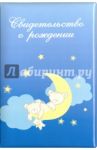 Обложка для свидетельства о рождении "Мишки на Луне", голубая