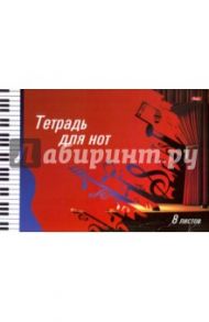Тетрадь для нот "Музыкальная шкатулка" (8 листов, А4) (8ТдН4_15638)