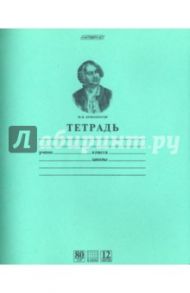 Тетрадь, 12 листов, клетка "Ломоносов", зеленая (12Т5A1_10264)