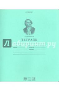 Тетрадь, 18 листов, клетка "Ломоносов", зеленая (18Т5A1_10264)