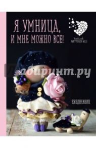 Подарочный ежедневник "Я умница, и мне можно все!"