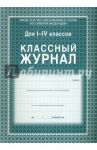 Классный журнал. 1-4 классы