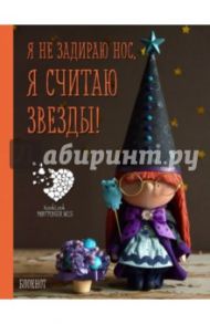 Блокнот "Я не задираю нос. Я считаю звезды!", А6
