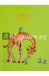 Дневник школьный для 1-4 классов "Жираф и мышки" (твердая обложка) (43924)