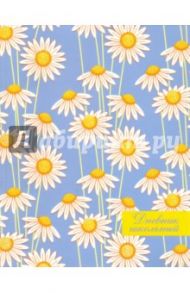 Дневник школьный "Ромашковое поле" (интегральная обложка) (43992)