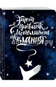 Этот дневник исполняет желания / Козловская Юлия