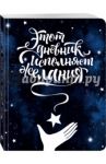 Этот дневник исполняет желания / Козловская Юлия