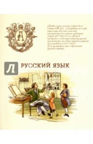 Тетрадь предметная "РУССКИЙ ЯЗЫК, БЕЖЕВАЯ" (44341)