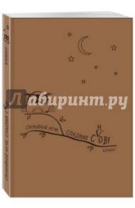 Крафт-блокнот "Сова. Спокойной ночи"