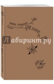 Крафт-блокнот "Сова. Какое странное СОВ падение!"