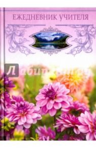 Ежедневник учителя "Сиреневые цветы", А5 (С0594-80)