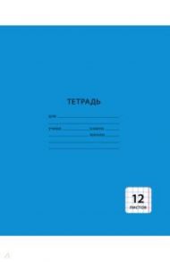 Тетрадь 12 листов, клетка, Однотонная синяя (ТК123969)
